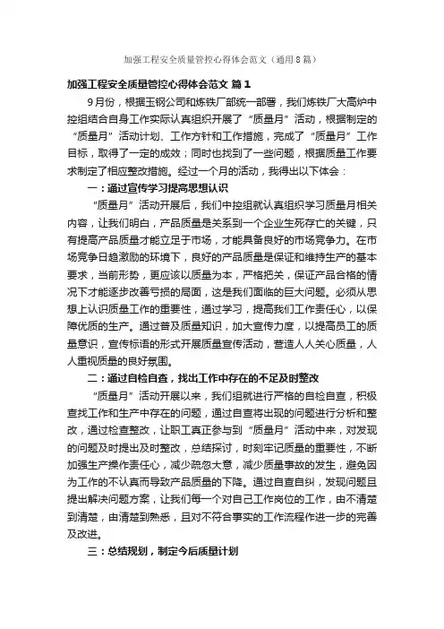 加强工程安全质量管控心得体会范文（通用8篇）