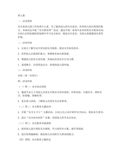 幼儿园周计划安全教育周(3篇)