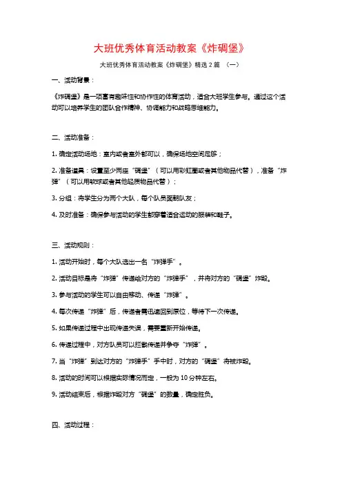 大班优秀体育活动教案《炸碉堡》2篇