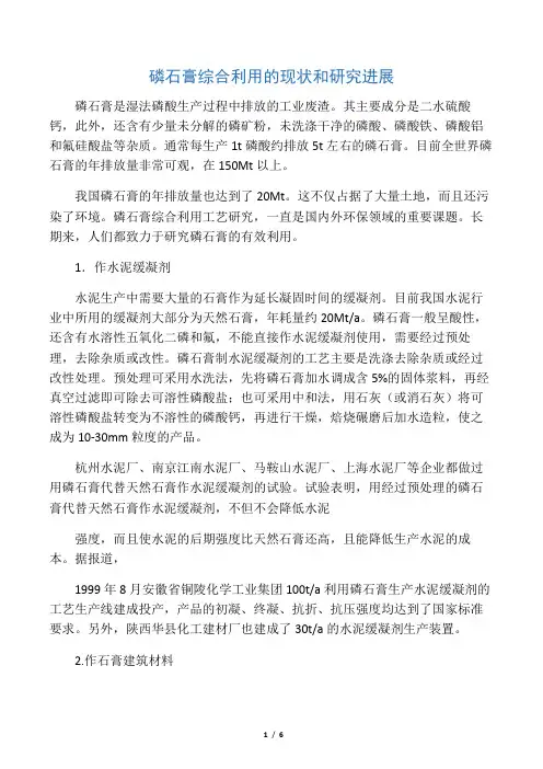 磷石膏综合利用的现状和研究进展