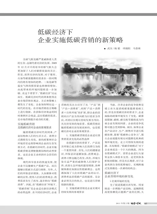 低碳经济下企业实施低碳营销的新策略
