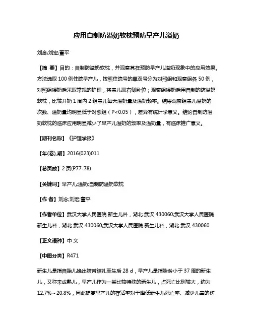 应用自制防溢奶软枕预防早产儿溢奶
