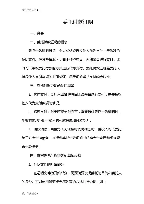 委托付款证明