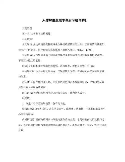 人体解剖生理学课后习题详解[