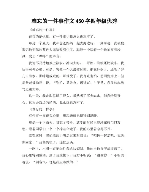 难忘的一件事作文450字四年级优秀