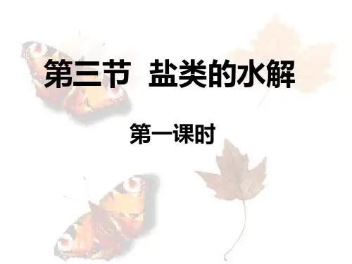 人教版高中化学选修4-化学反应原理：盐类的水解