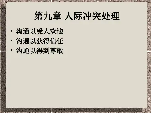 管理沟通与技巧第九章