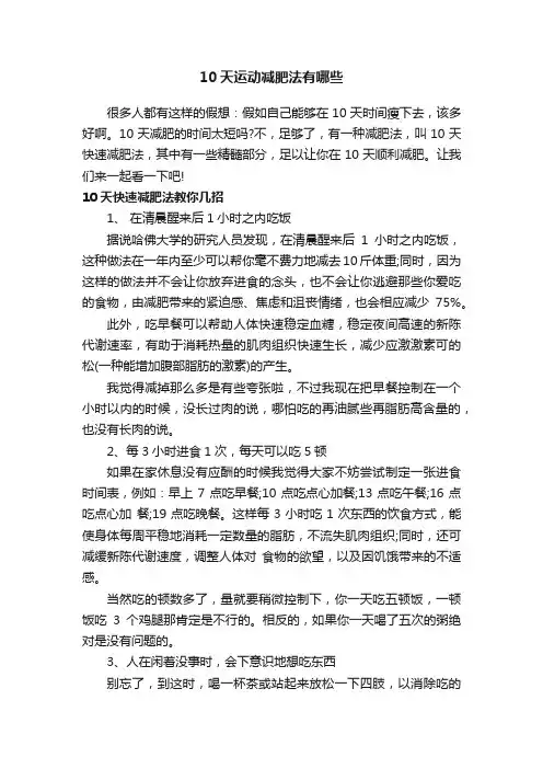 10天运动减肥法有哪些
