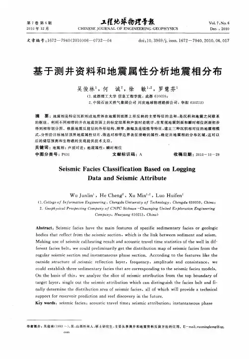 基于测井资料和地震属性分析地震相分布