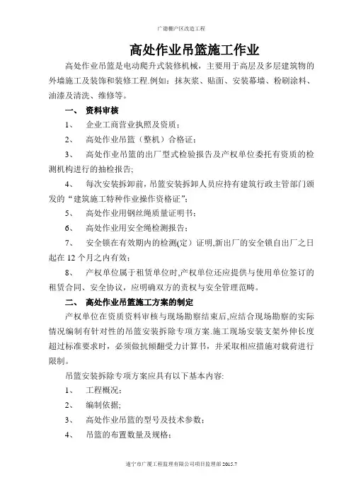 高处作业吊篮施工作业标准
