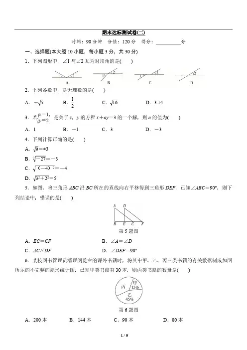 2022-2023学年人教版七年级下册期末达标测数学试卷(二)(含详细解析)