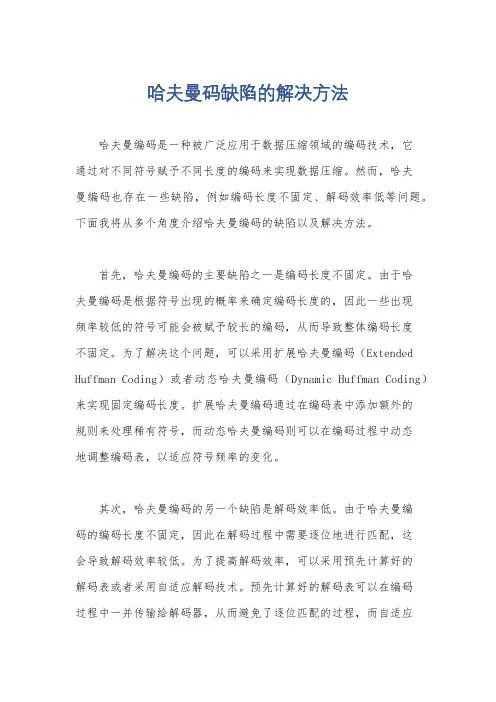 哈夫曼码缺陷的解决方法