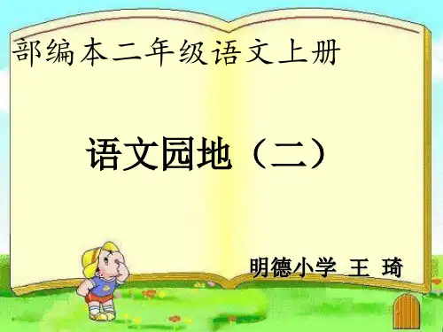 二年级上册语文课件-《语文园地二》 (共43张PPT)人教部编版