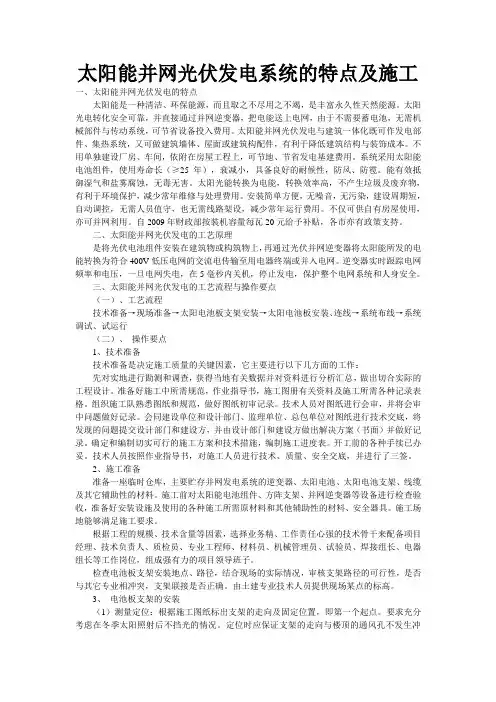 太阳能并网光伏发电系统的特点及施工