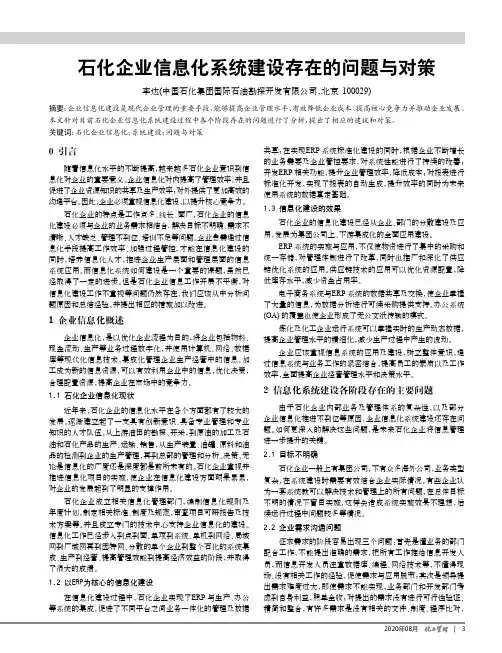 石化企业信息化系统建设存在的问题与对策
