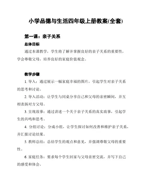 小学品德与生活四年级上册教案(全套)