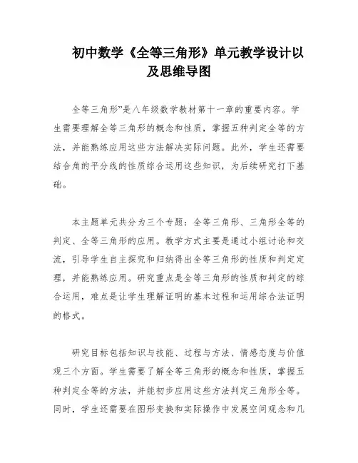 初中数学《全等三角形》单元教学设计以及思维导图