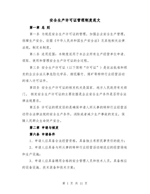 安全生产许可证管理制度范文（4篇）