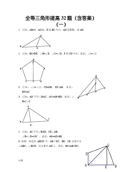 全等三角形提高32题(含答案)