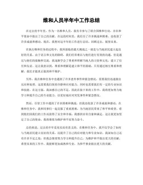 维和人员半年中工作总结