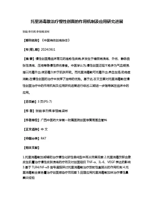托里消毒散治疗慢性创面的作用机制及应用研究进展