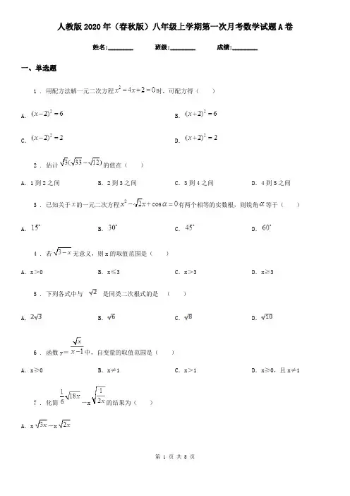 人教版2020年(春秋版)八年级上学期第一次月考数学试题A卷