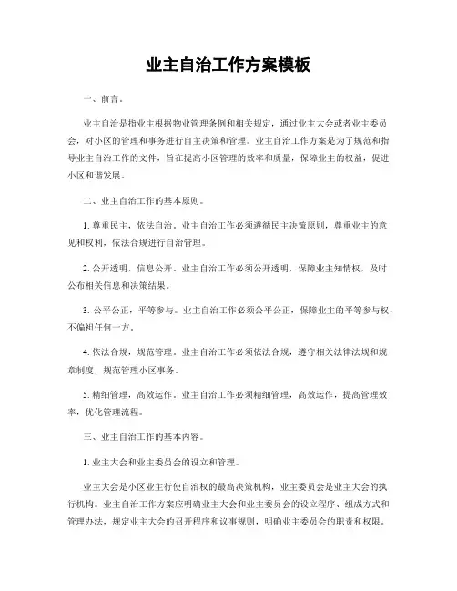 业主自治工作方案模板
