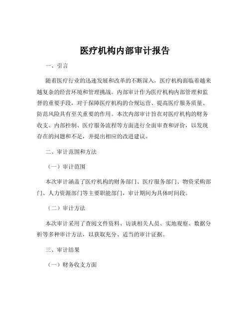 医疗机构内部审计报告