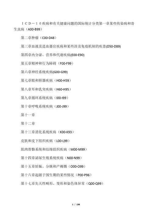 ICD-10疾病和有关健康问题的国际统计分类