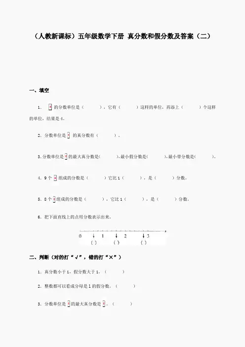 (人教新课标)五年级数学下册 真分数和假分数及答案(二)
