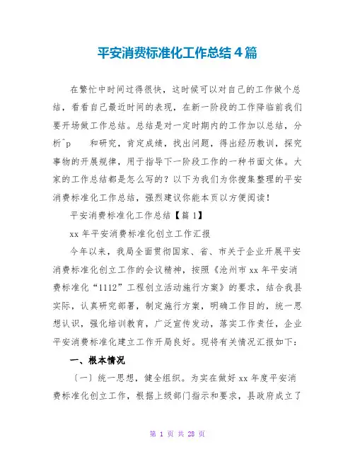安全生产标准化工作总结4篇