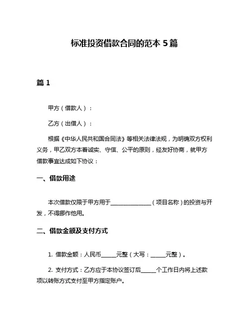 标准投资借款合同的范本5篇