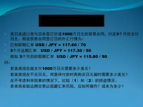 国际金融第五章 外汇风险管理 课件
