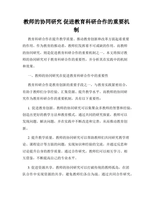 教师的协同研究 促进教育科研合作的重要机制