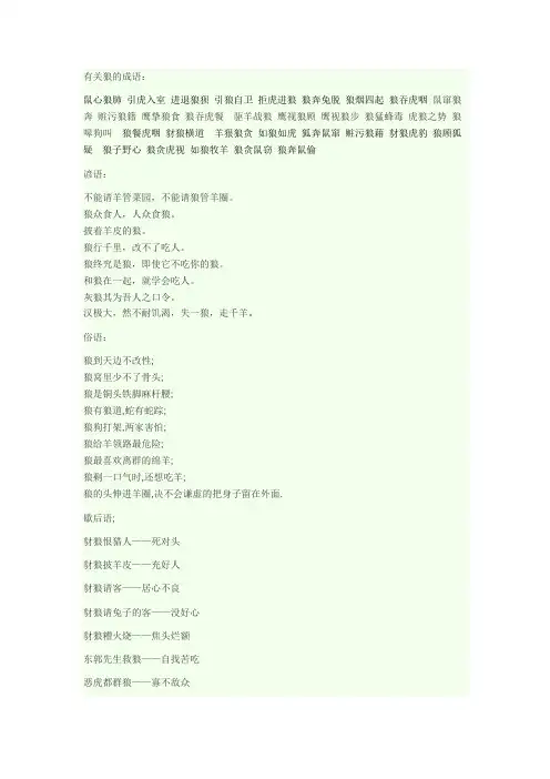 有关狼的成语