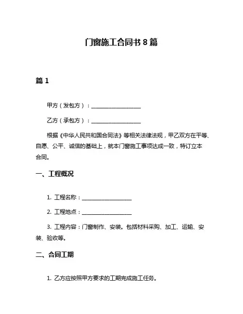门窗施工合同书8篇
