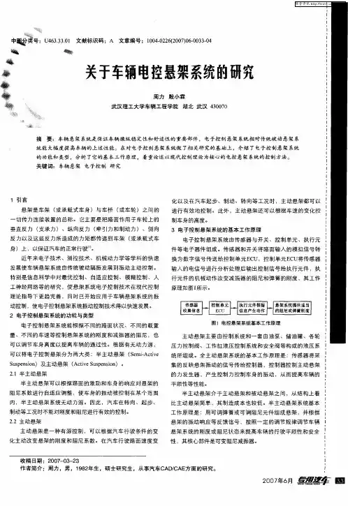 关于车辆电控悬架系统的研究