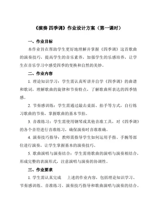 《第一单元演奏四季调》作业设计方案-小学音乐人教版12五年级上册