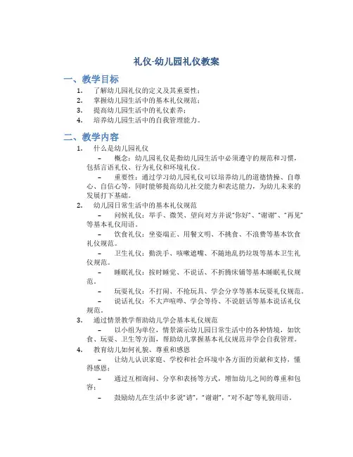《礼仪-幼儿园礼仪》教案