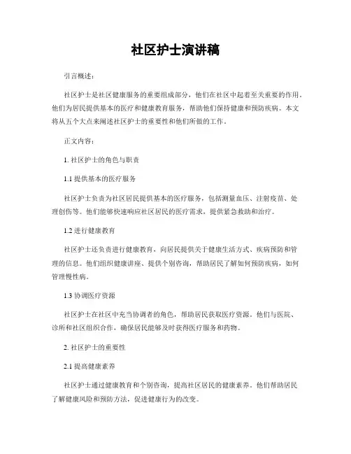 社区护士演讲稿