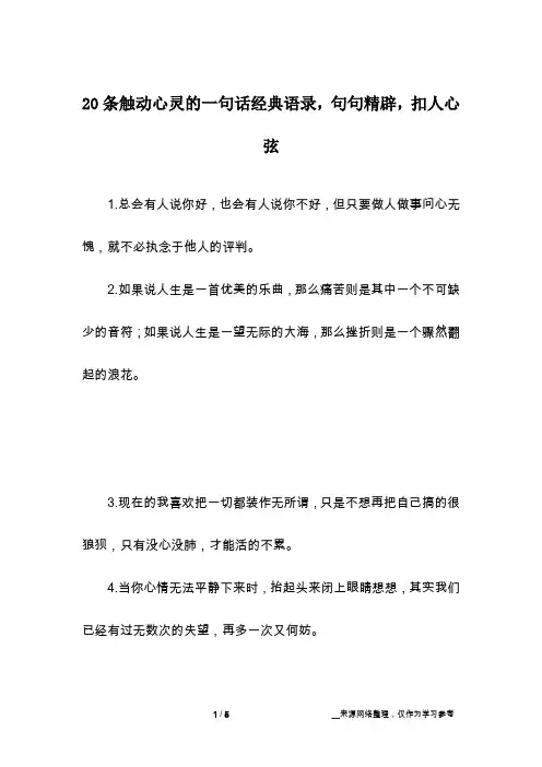 20条触动心灵的一句话经典语录,句句精辟,扣人心弦