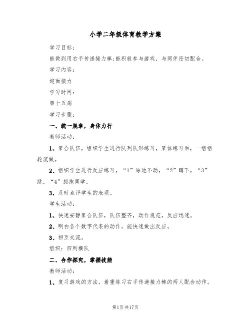 小学二年级体育教学方案（9篇）