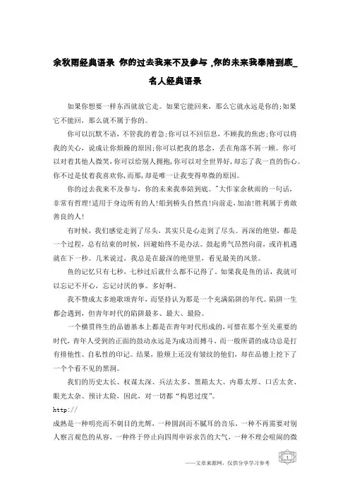 余秋雨经典语录 你的过去我来不及参与,你的未来我奉陪到底_名人经典语录