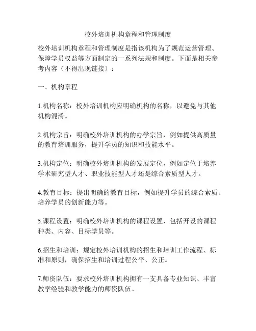校外培训机构章程和管理制度