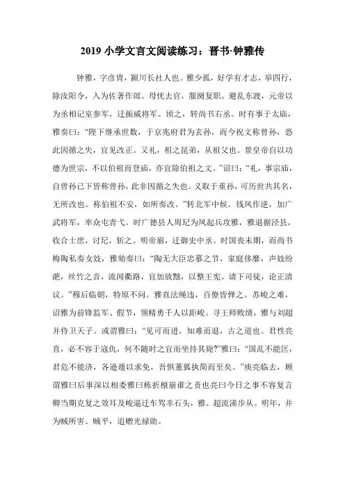 小学文言文阅读练习：晋书·钟雅传.doc