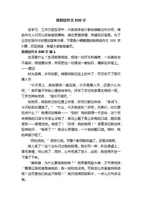 我相信作文500字9篇