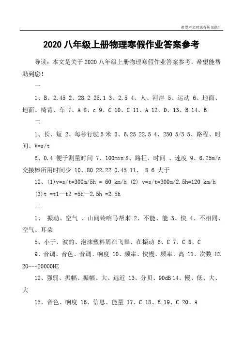 2020八年级上册物理寒假作业答案参考
