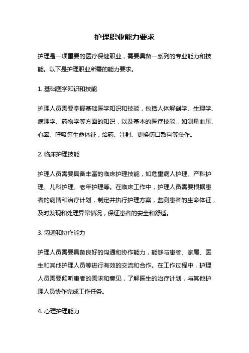 护理职业能力要求