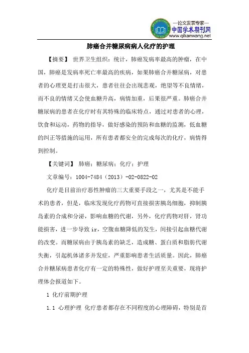 肺癌合并糖尿病病人化疗护理