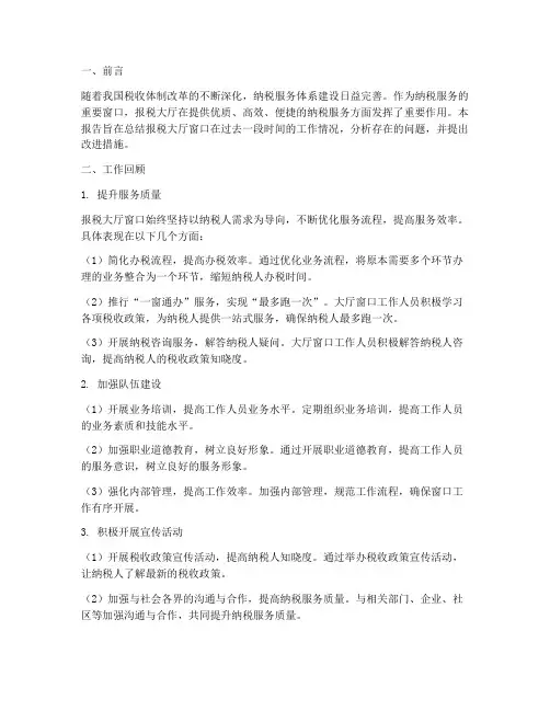 报税大厅窗口工作总结报告